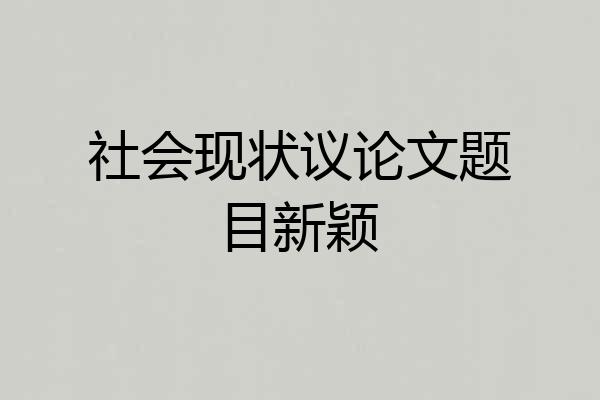 社会现状议论文题目新颖