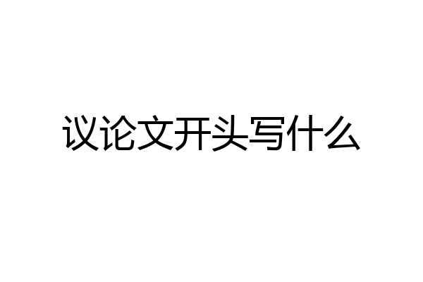 议论文开头写什么