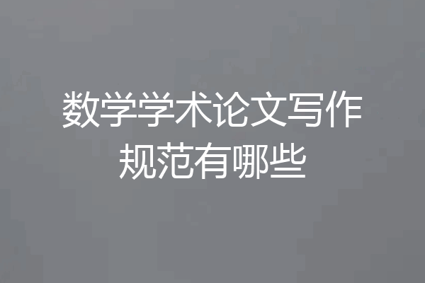 数学学术论文写作规范有哪些