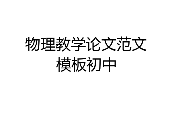 物理教学论文范文模板初中