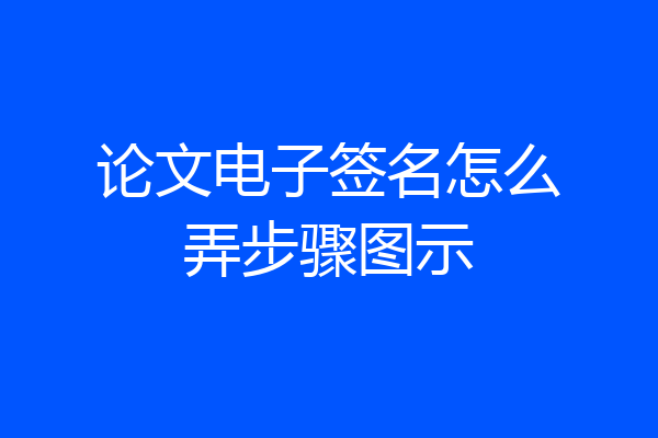 论文电子签名怎么弄步骤图示