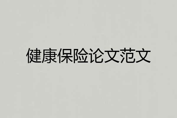 健康保险论文范文