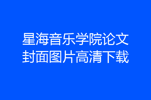 星海音乐学院论文封面图片高清下载