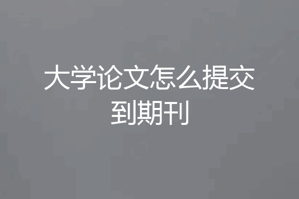 大学论文怎么提交到期刊
