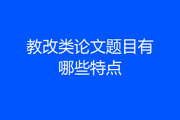 教改类论文题目有哪些特点