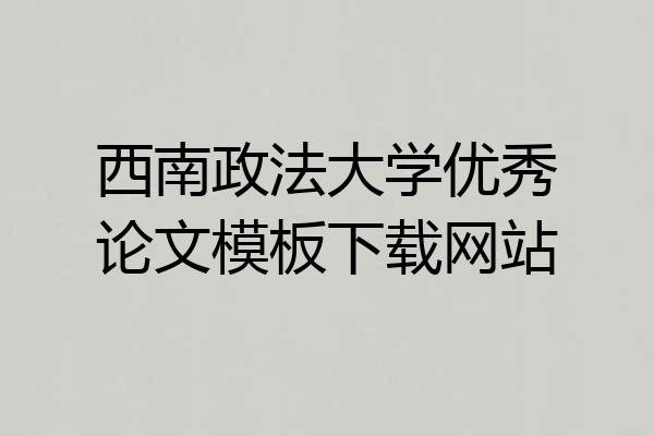 西南政法大学优秀论文模板下载网站
