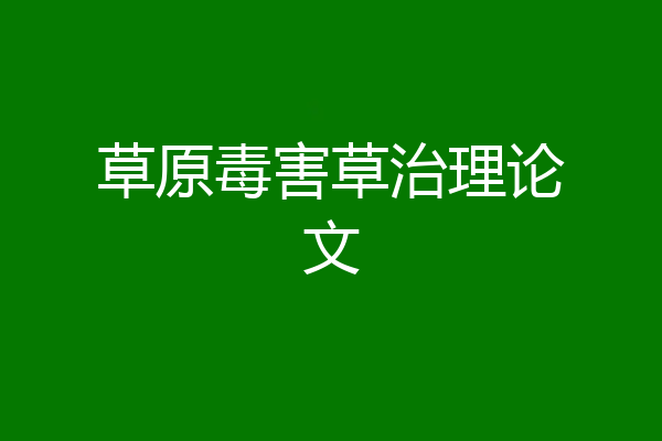 草原毒害草治理论文