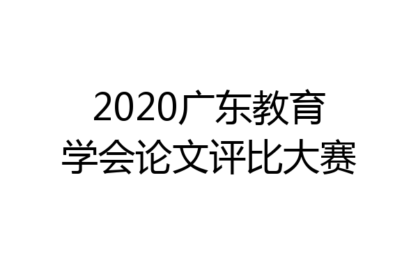 2020广东教育学会论文评比大赛