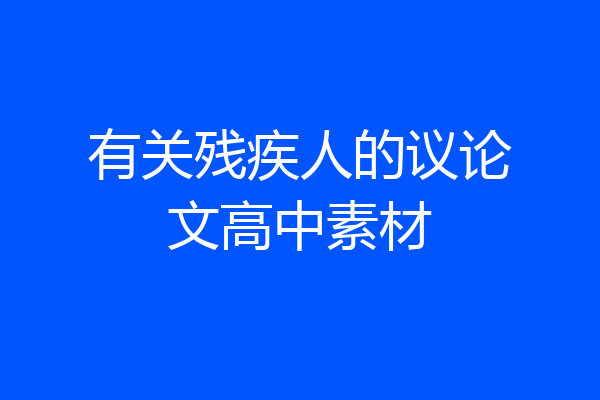 有关残疾人的议论文高中素材