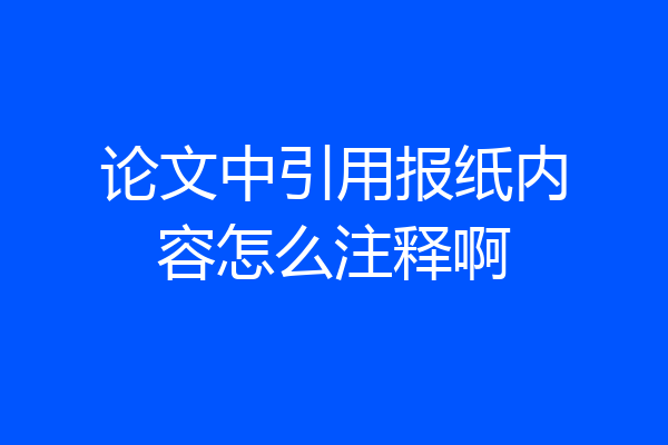 论文中引用报纸内容怎么注释啊