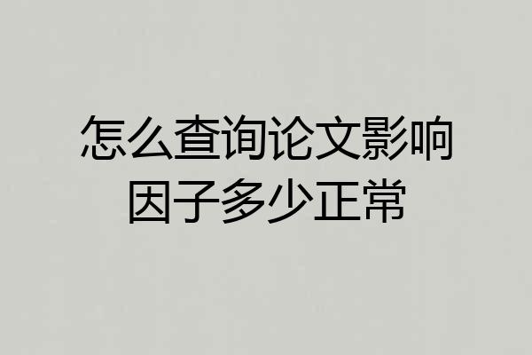 怎么查询论文影响因子多少正常