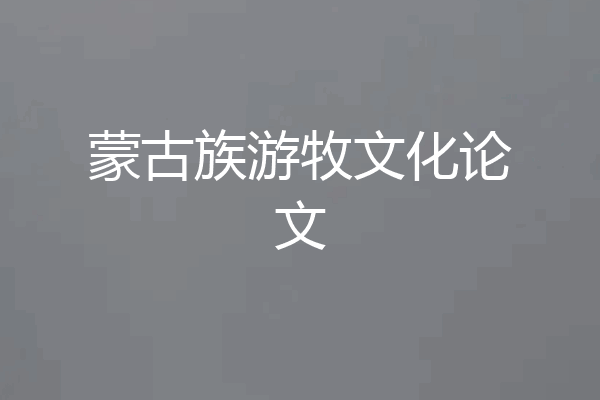 蒙古族游牧文化论文