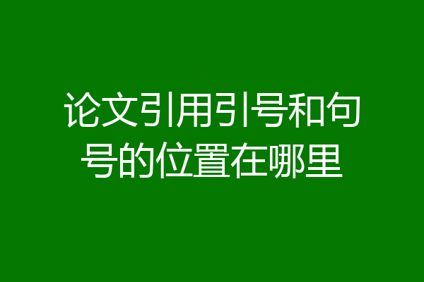 论文引用引号和句号的位置在哪里