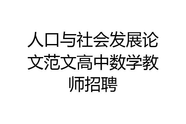 人口与社会发展论文范文高中数学教师招聘