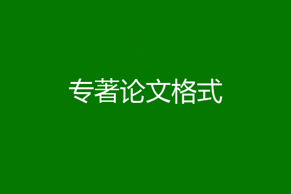 专著论文格式