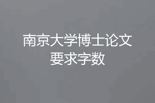南京大学博士论文要求字数