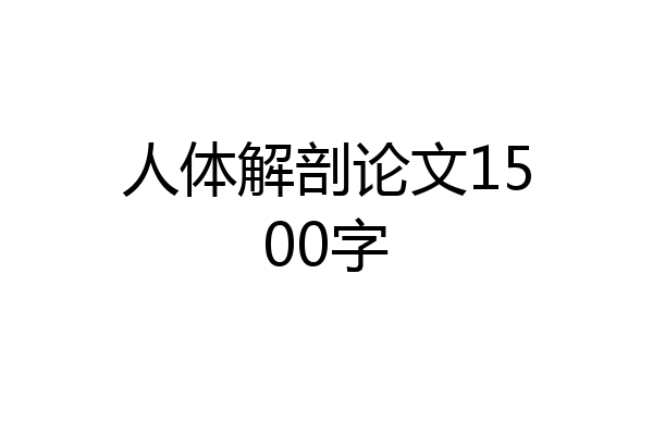 人体解剖论文1500字