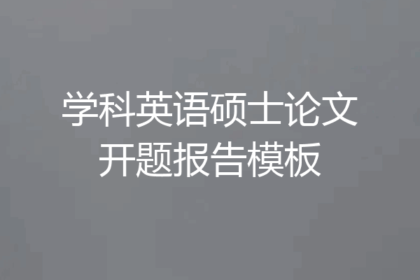 学科英语硕士论文开题报告模板