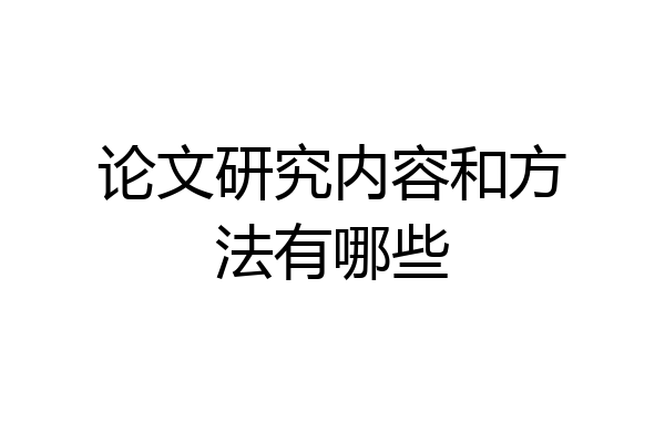 论文研究内容和方法有哪些