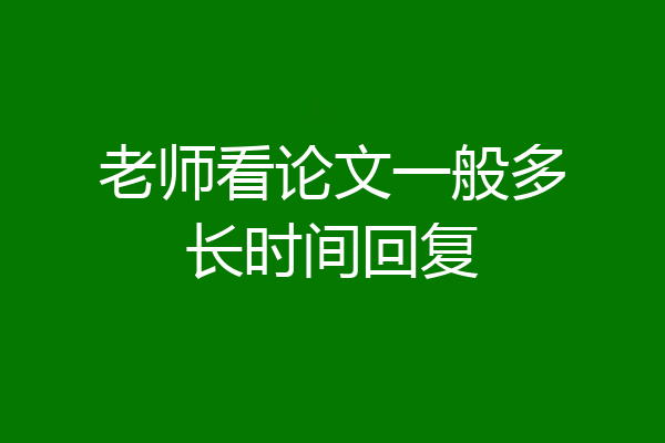 老师看论文一般多长时间回复