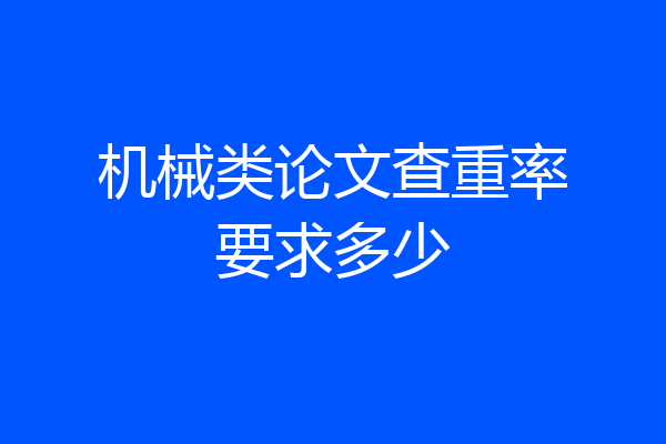 机械类论文查重率要求多少