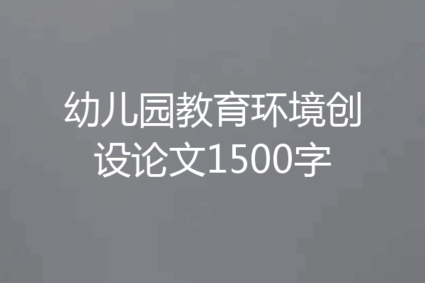 幼儿园教育环境创设论文1500字
