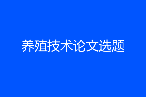 养殖技术论文选题