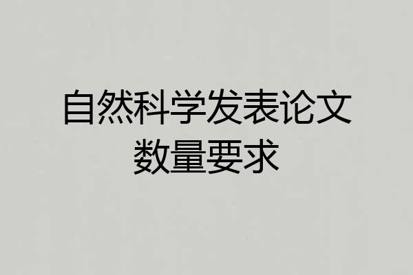 自然科学发表论文数量要求