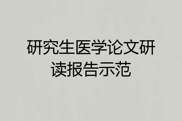 研究生医学论文研读报告示范