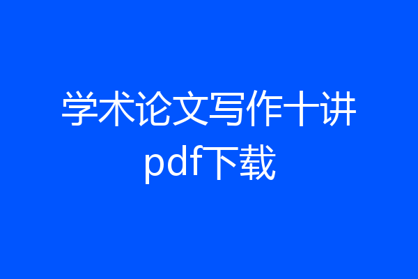 学术论文写作十讲pdf下载