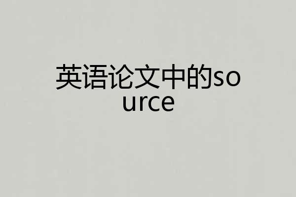 英语论文中的source