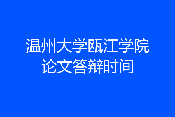 温州大学瓯江学院论文答辩时间