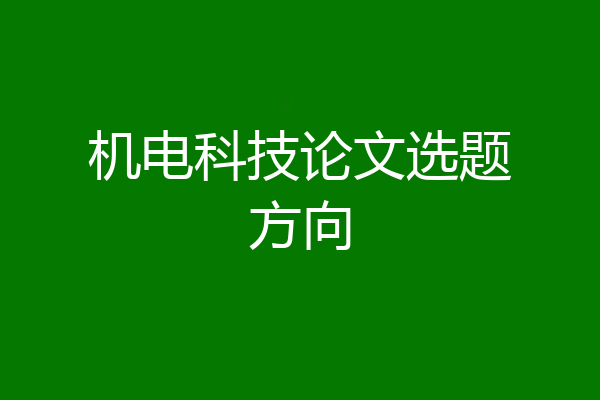 机电科技论文选题方向