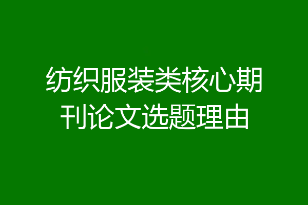 纺织服装类核心期刊论文选题理由