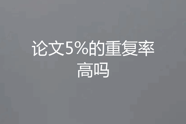 论文5%的重复率高吗