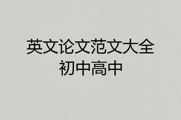 英文论文范文大全初中高中