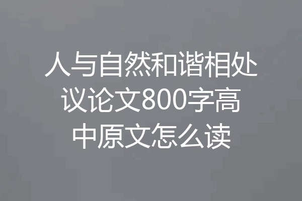 人与自然和谐相处议论文800字高中原文怎么读