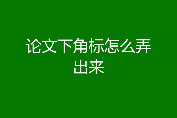 论文下角标怎么弄出来