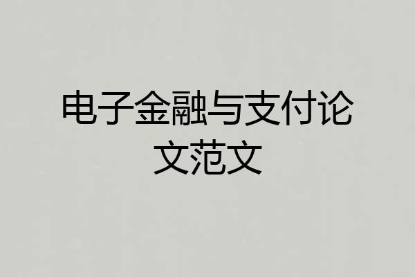 电子金融与支付论文范文