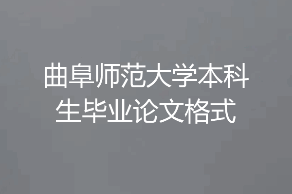 曲阜师范大学本科生毕业论文格式