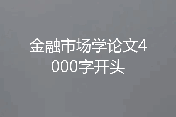 金融市场学论文4000字开头