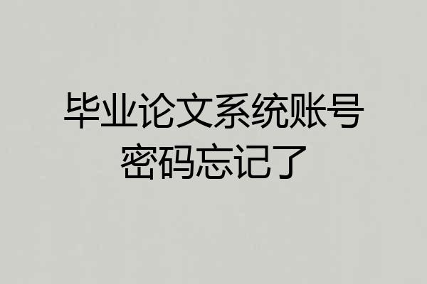 毕业论文系统账号密码忘记了