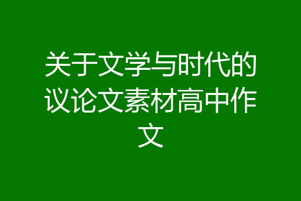 关于文学与时代的议论文素材高中作文