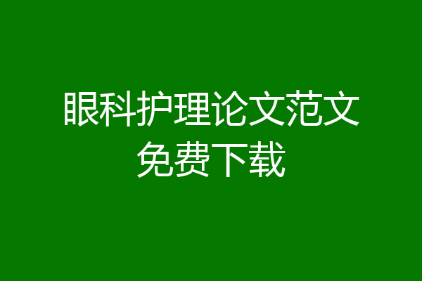 眼科护理论文范文免费下载