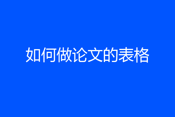 如何做论文的表格