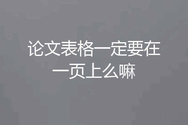 论文表格一定要在一页上么嘛