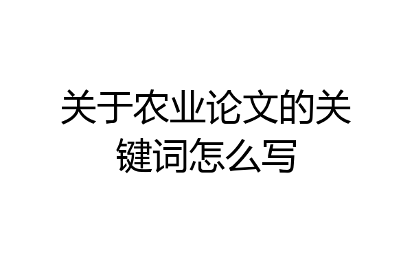 关于农业论文的关键词怎么写