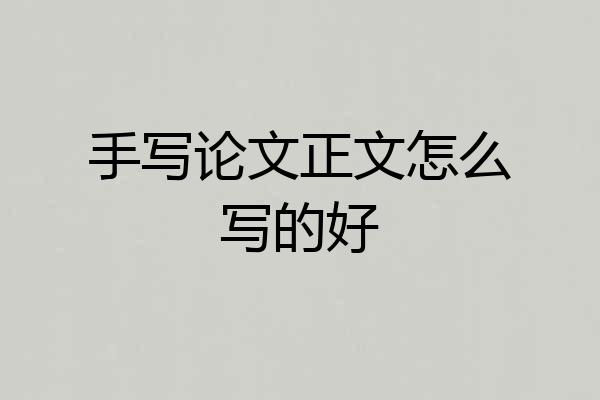 手写论文正文怎么写的好