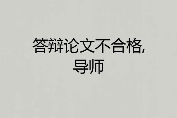 答辩论文不合格,导师