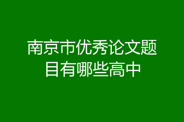 南京市优秀论文题目有哪些高中